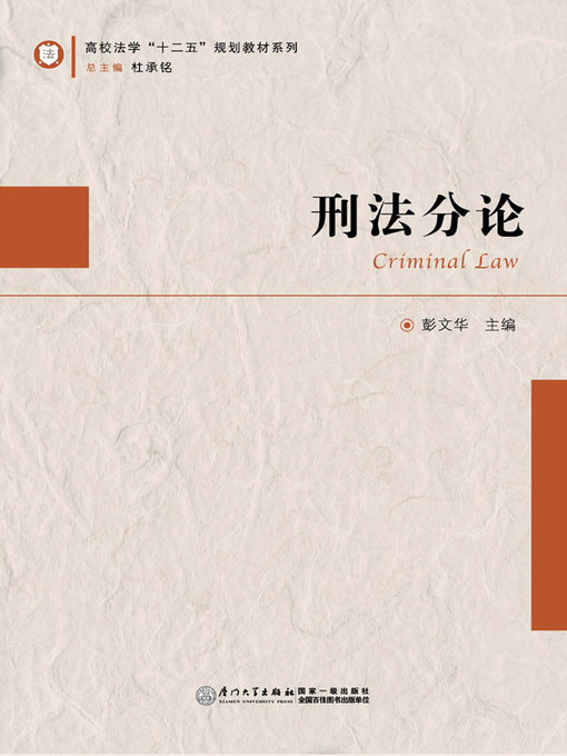 Title details for 刑法分论 by 彭文华 - Available